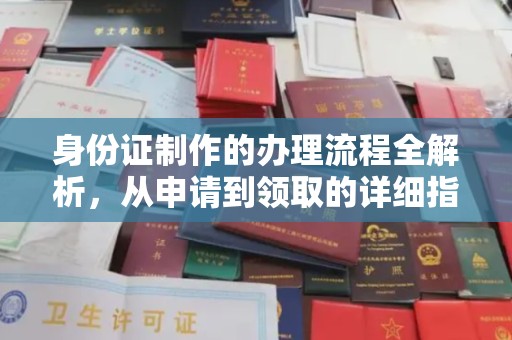温江身份证制作的办理流程全解析，从申请到领取的详细指南