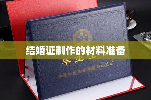 温江结婚证制作的材料准备
